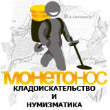 МОНЕТОНОС - кладоискательство, нумизматика и карты